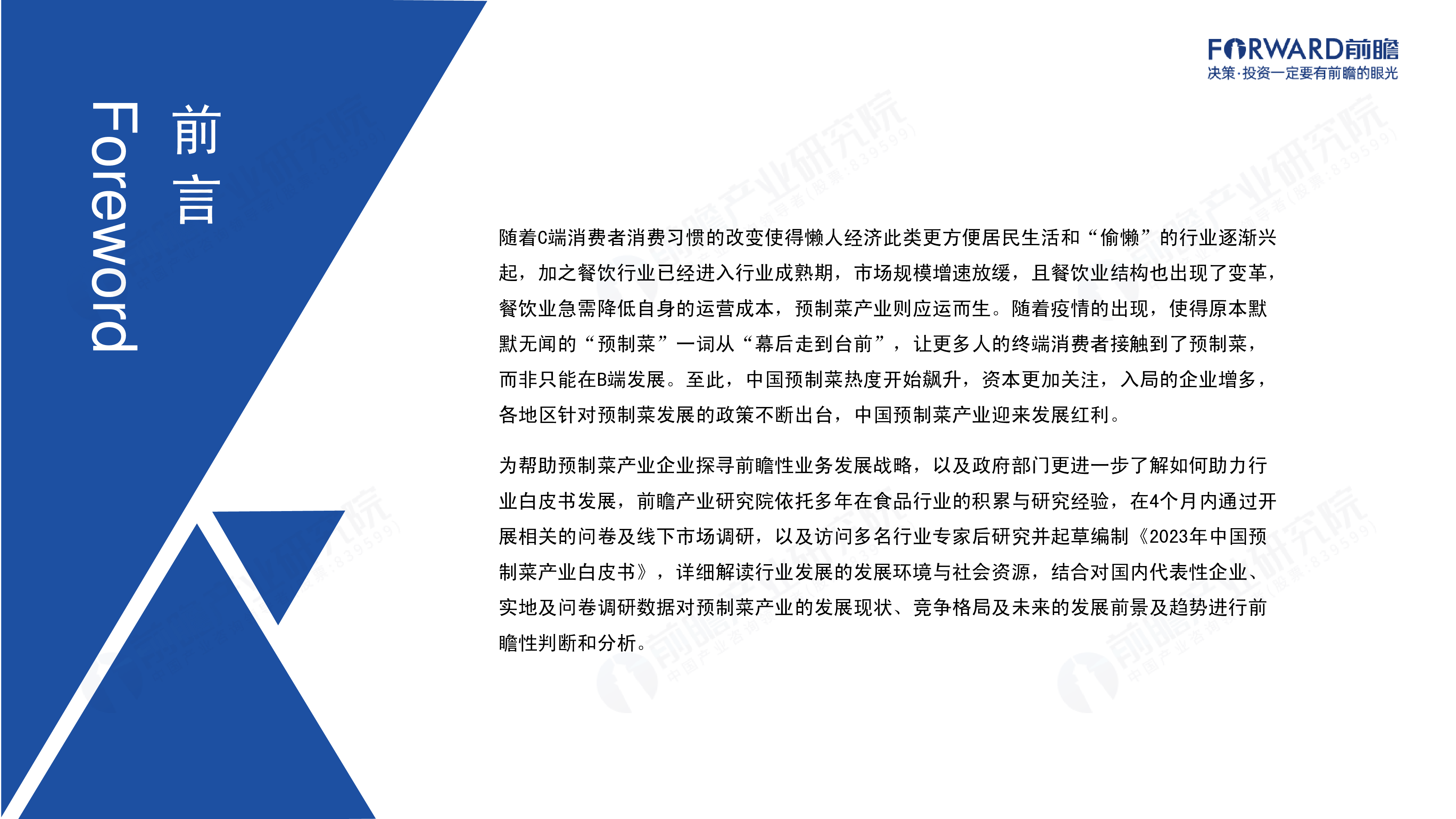 前瞻产业研究院:2023年中国预制菜产业白皮书